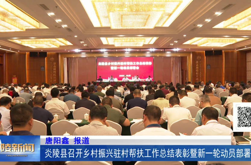炎陵县召开乡村振兴驻村帮扶工作总结表彰暨新一轮动员部署会