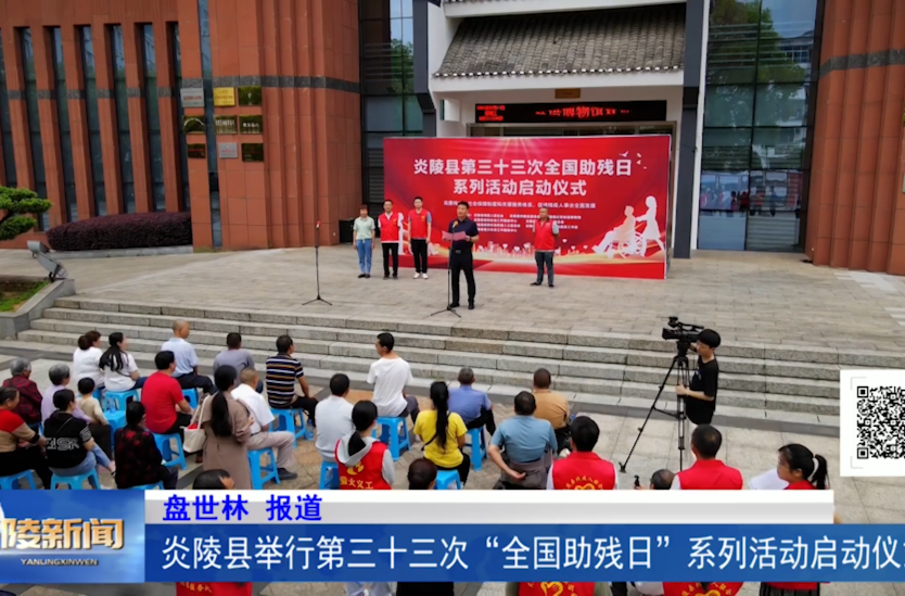 炎陵县举行第三十三次“全国助残日”系列活动启动仪式