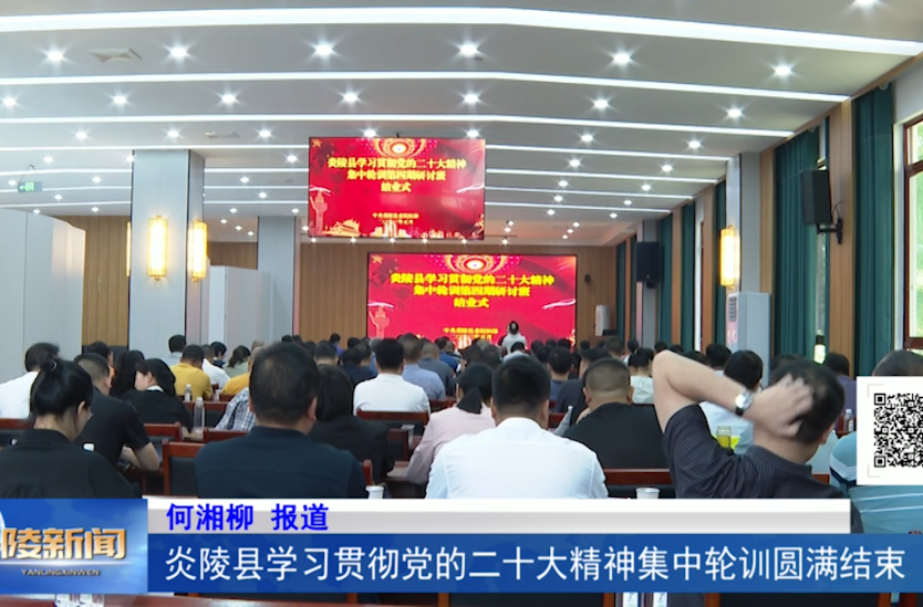 炎陵县学习贯彻党的二十大精神集中轮训圆满结束