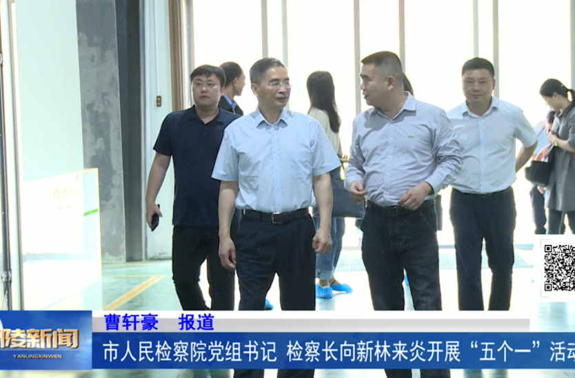 市人民检察院党组书记、检察长向新林来炎开展“五个一”活动