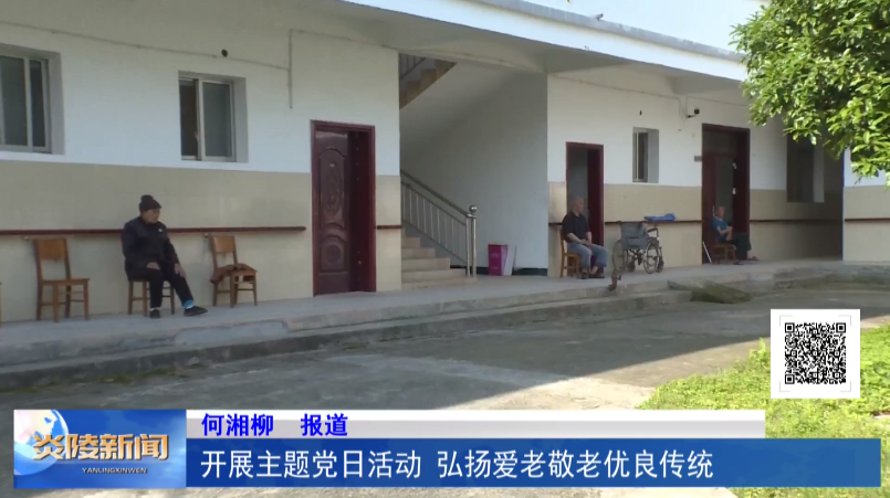 开展主题党日活动 弘扬爱老敬老优良传统