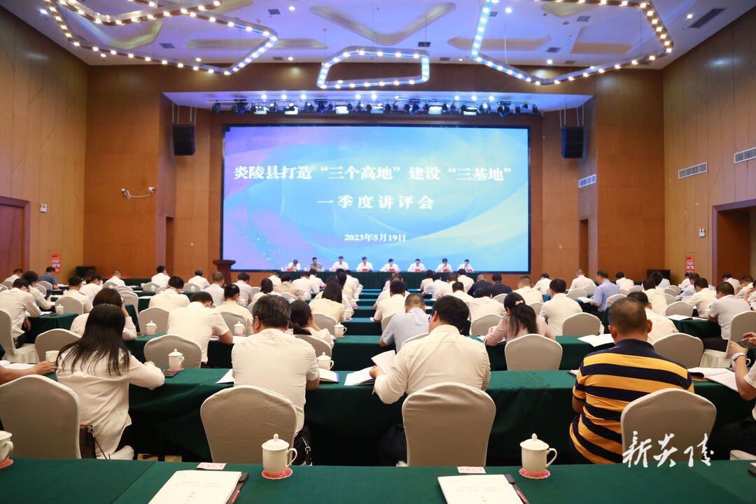 图文|炎陵县召开打造“三个高地”、建设“三基地”一季度讲评会议 尹朝晖夏胜利出席