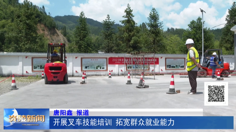 开展叉车技能培训 拓宽群众就业能力