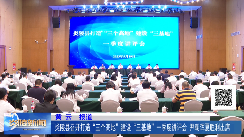 炎陵县召开打造“三个高地”、建设“三基地”一季度讲评会议 尹朝晖夏胜利出席