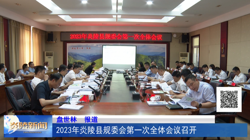 2023年炎陵县规委会第一次全体会议召开
