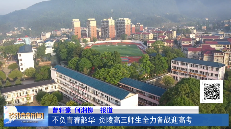 不负青春韶华 炎陵高三师生全力备战迎高考