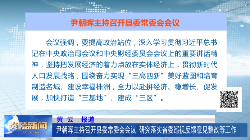​尹朝晖主持召开县委常委会会议 研究落实省委巡视反馈意见整改等工作