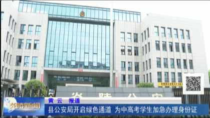 县公安局开启绿色通道 为中高考学生加急办理身份证