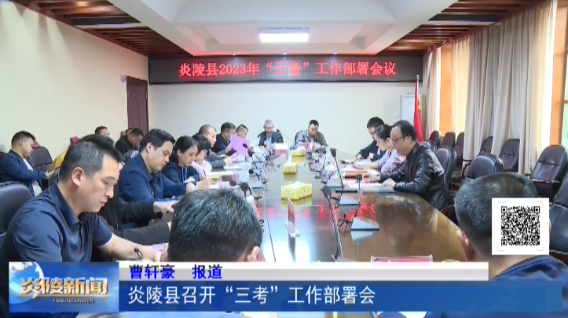 炎陵县召开“三考”工作部署会