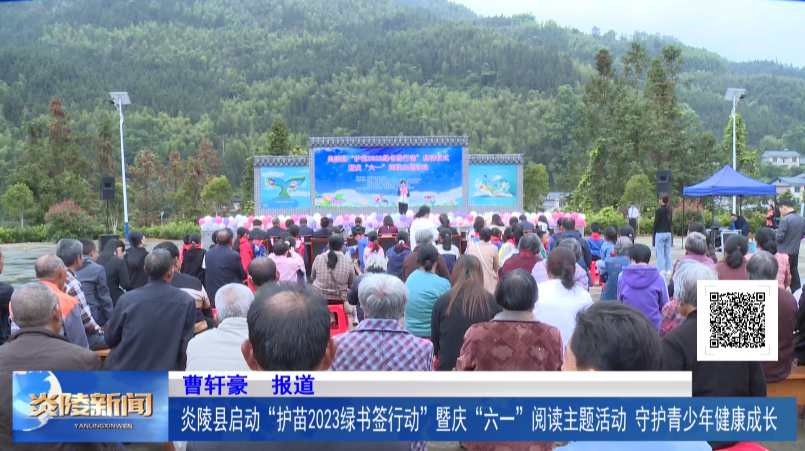 炎陵县启动“护苗2023绿书签行动”暨庆“六一”阅读主题活动 守护青少年健康成长