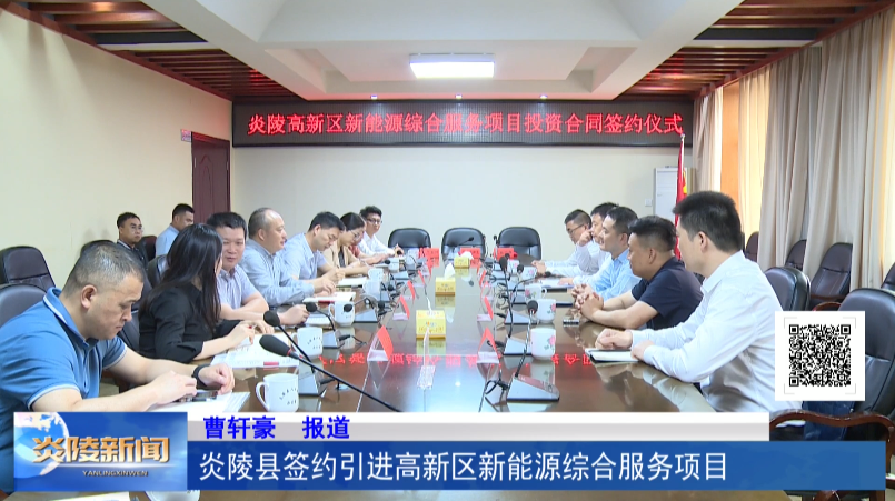 炎陵县签约引进高新区新能源综合服务项目