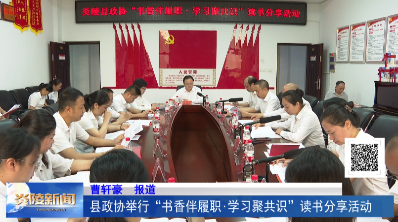 县政协举行“书香伴履职·学习聚共识”读书分享活动