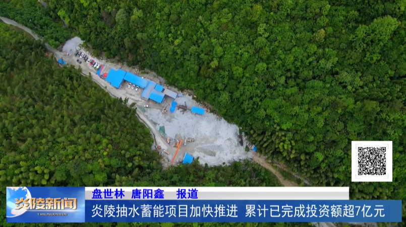 炎陵抽水蓄能项目加快推进 累计已完成投资额超7亿元