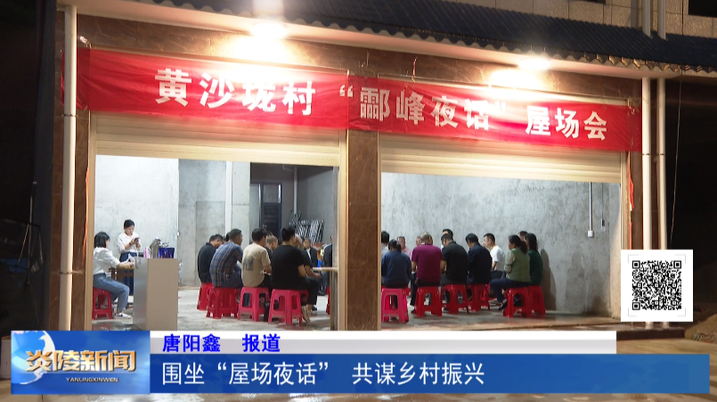 围坐“屋场夜话” 共谋乡村振兴