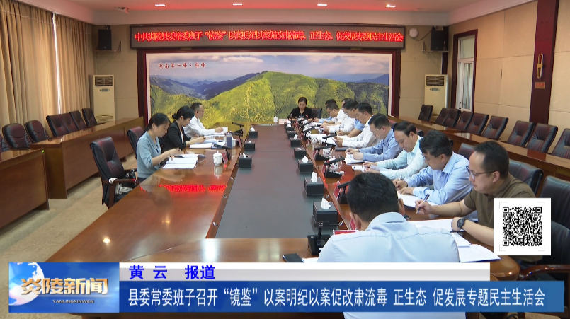 县委常委班子召开“镜鉴”以案明纪以案促改肃流毒、正生态、促发展专题民主生活会