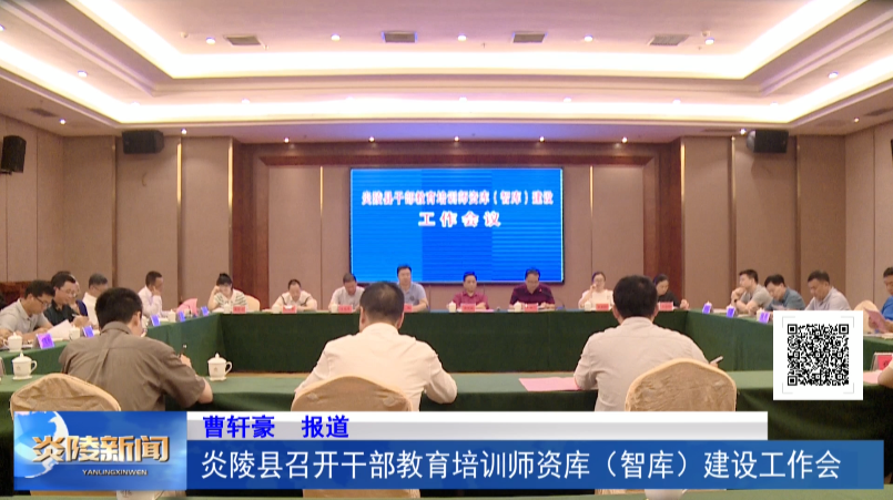 炎陵县召开干部教育培训师资库（智库）建设工作会