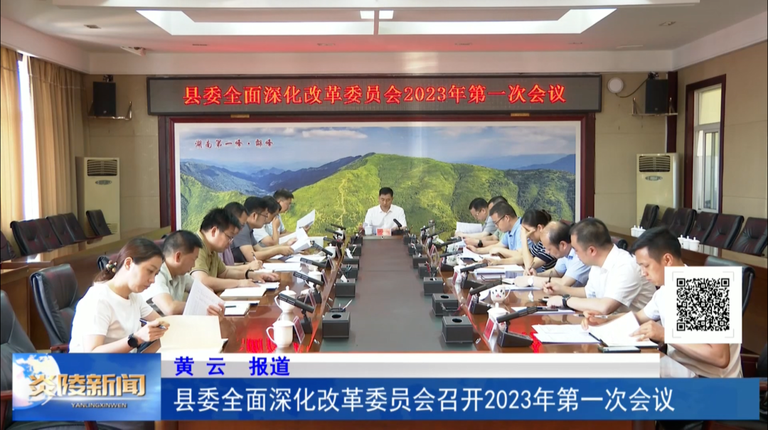 县委全面深化改革委员会召开2023年第一次会议