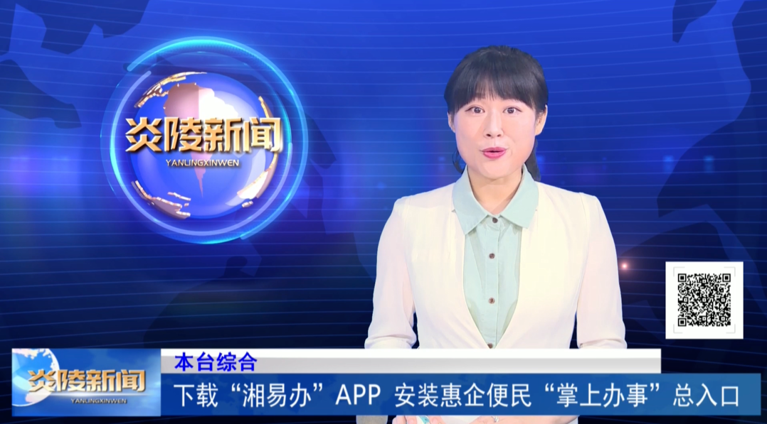 下载“湘易办”APP 安装惠企便民 “掌上办事〞总入口