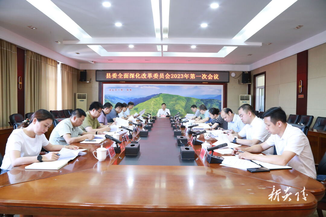 图文|县委全面深化改革委员会召开2023年第一次会议