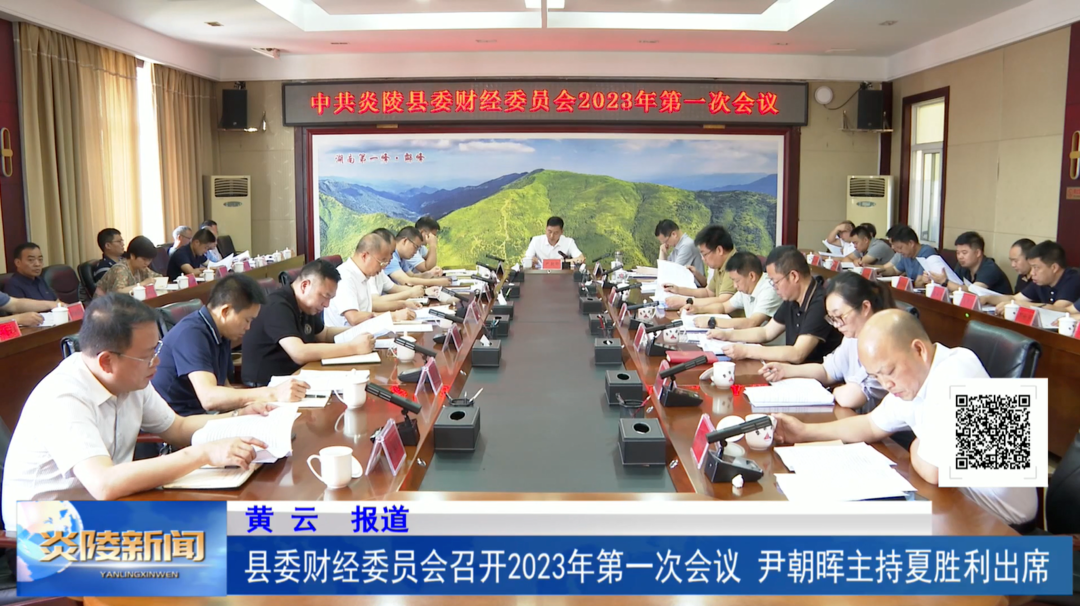 县委财经委员会召开2023年第一次会议 尹朝晖主持夏胜利出席