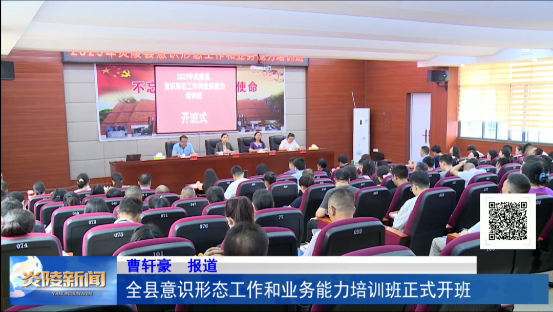 全县意识形态工作和业务能力培训班正式开班