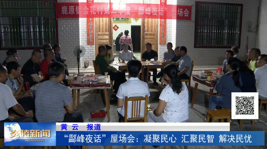 “酃峰夜话”屋场会：凝聚民心、汇聚民智、解决民忧