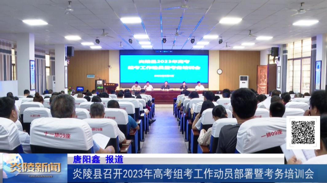 炎陵县召开2023年高考组考工作动员部署暨考务培训会