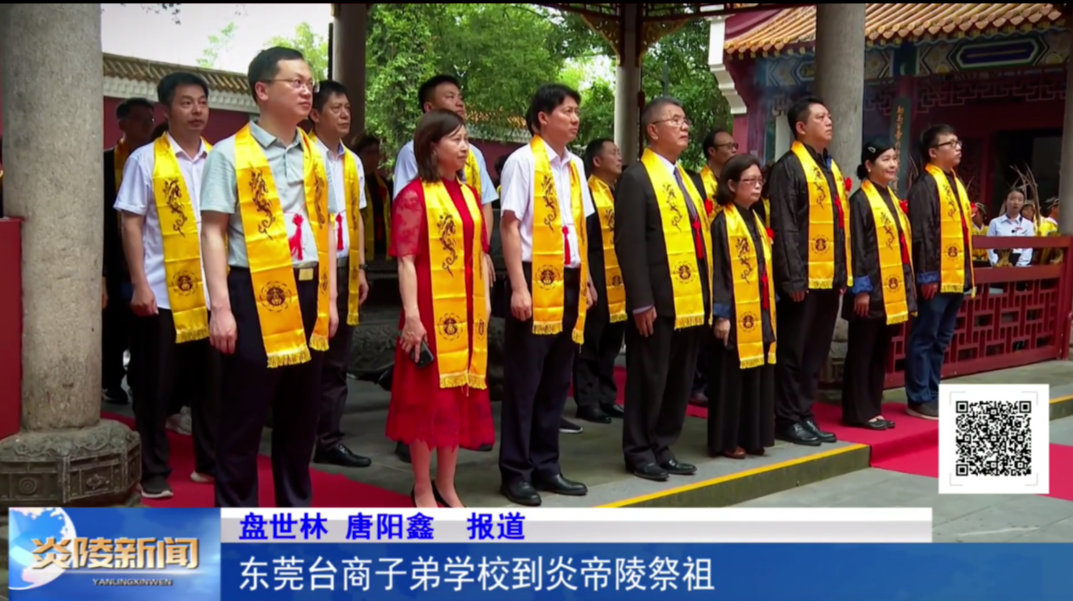 东莞台商子弟学校到炎帝陵祭祖