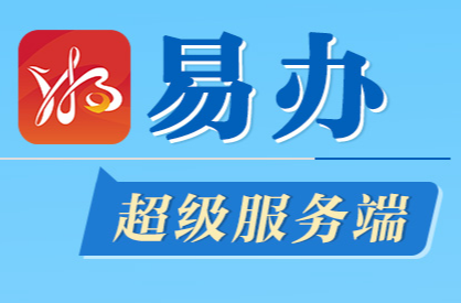 炎陵县:下载“湘易办”办事更方便