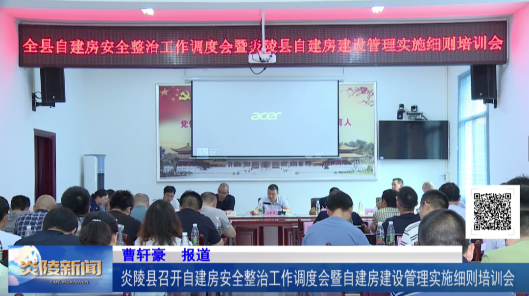 炎陵县召开自建房安全整治工作调度会暨自建房建设管理实施细则培训会