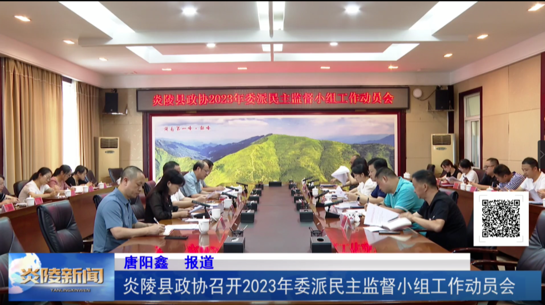 炎陵县政协召开2023年委派民主监督小组工作动员会