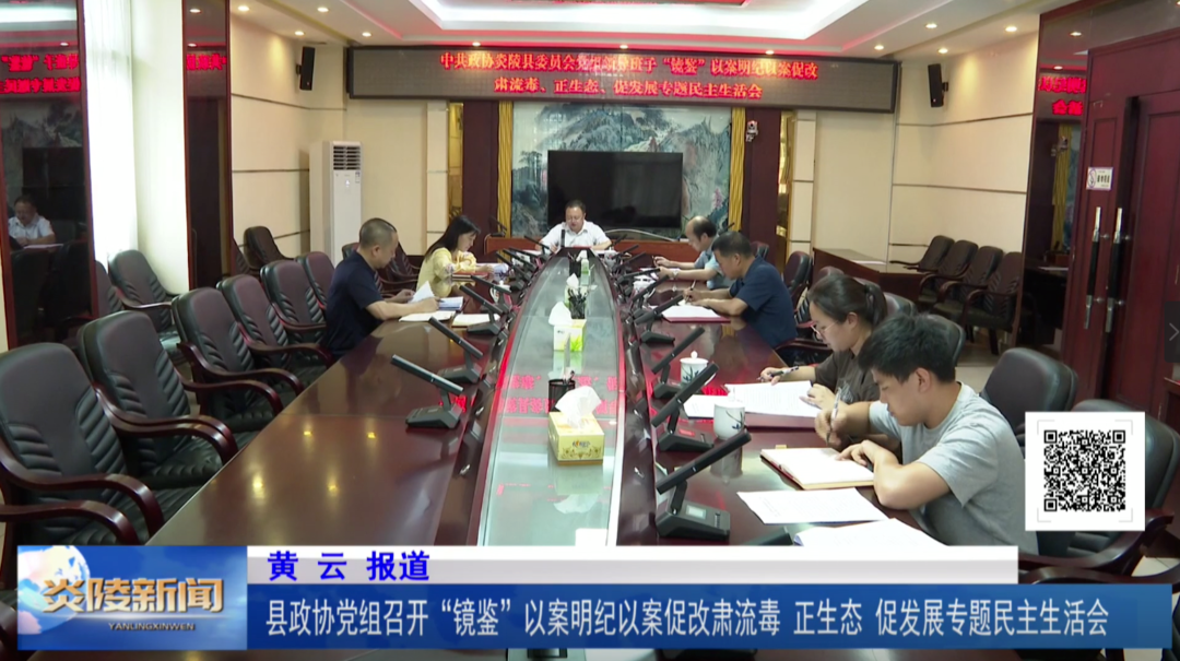 县政协党组召开“镜鉴”以案明纪以案促改肃流毒、正生态、促发展专题民主生活会