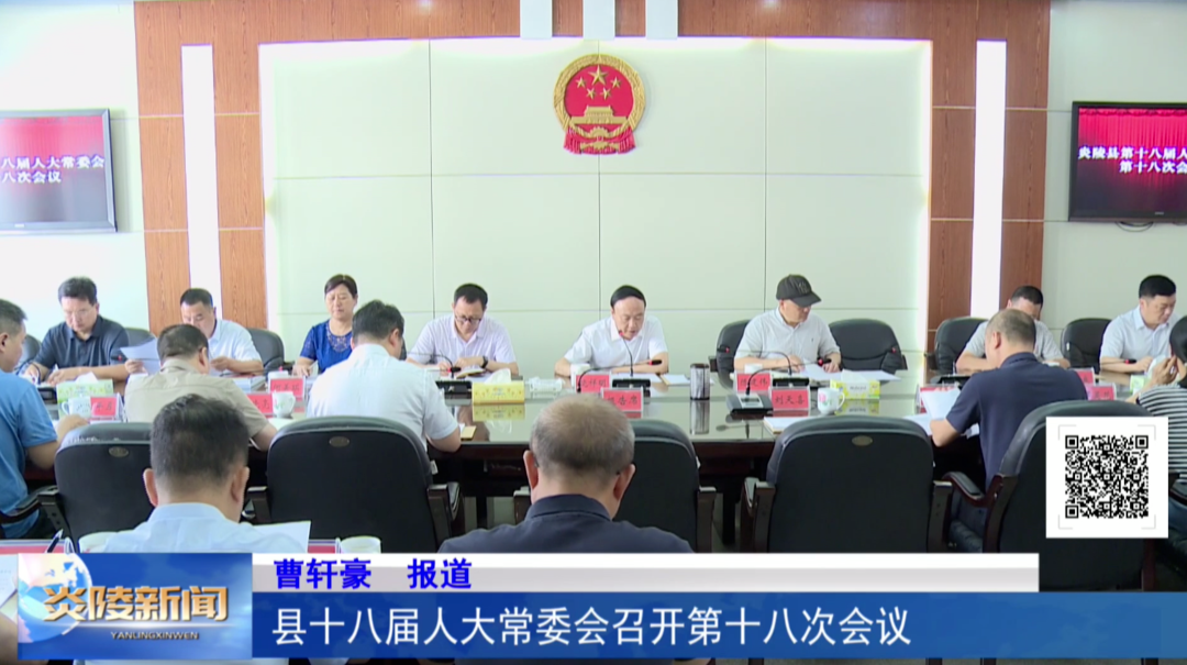 县十八届人大常委会召开第十八次会议