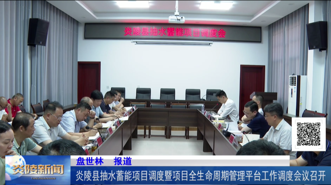 炎陵县抽水蓄能项目暨项目全生命周期管理平台工作调度会议召开
