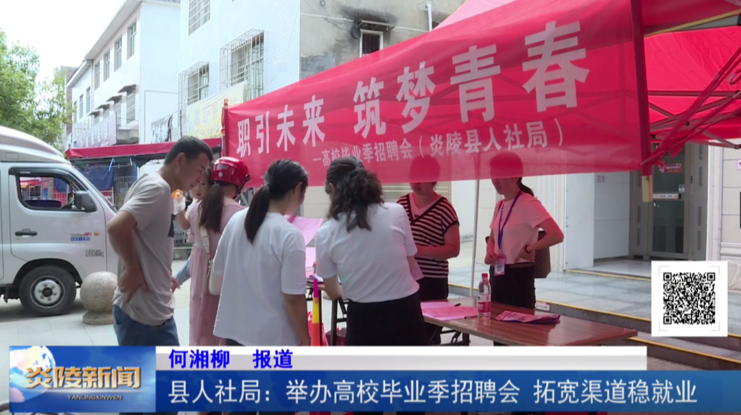 县人社局：举办高校毕业季招聘会 拓宽渠道稳就业