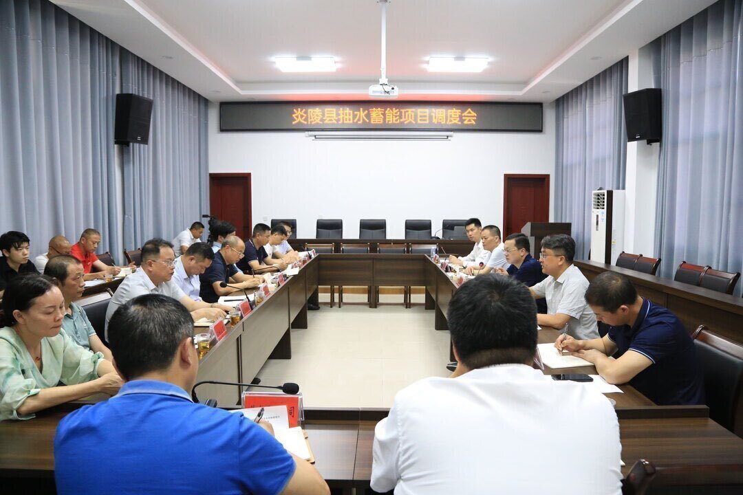 图文|炎陵县抽水蓄能项目暨项目全生命周期 管理平台工作调度会议召开