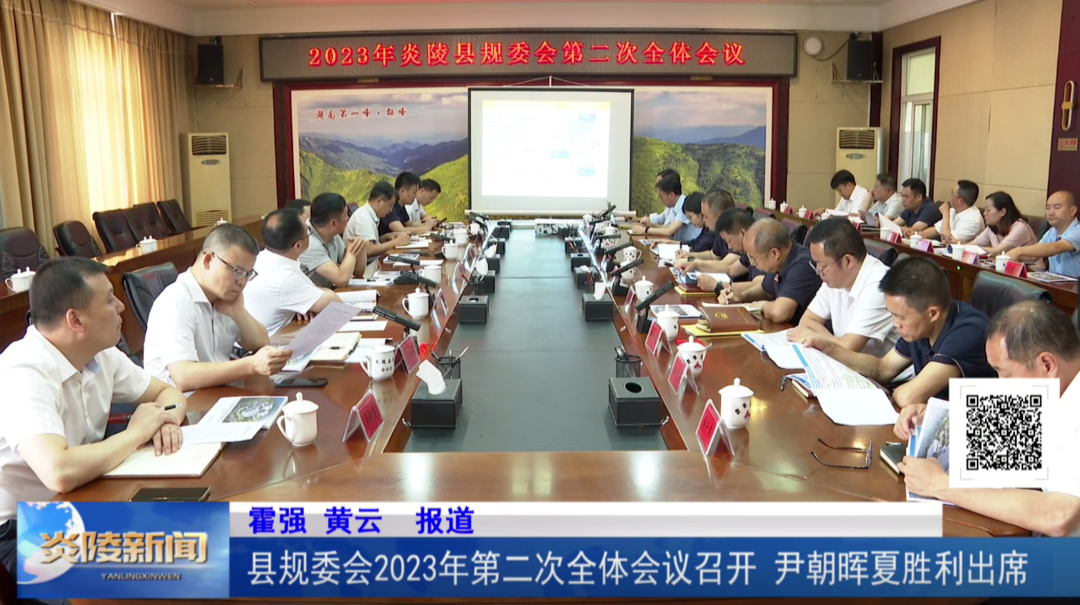 县规委会2023年第二次全体会议召开 尹朝晖夏胜利出席