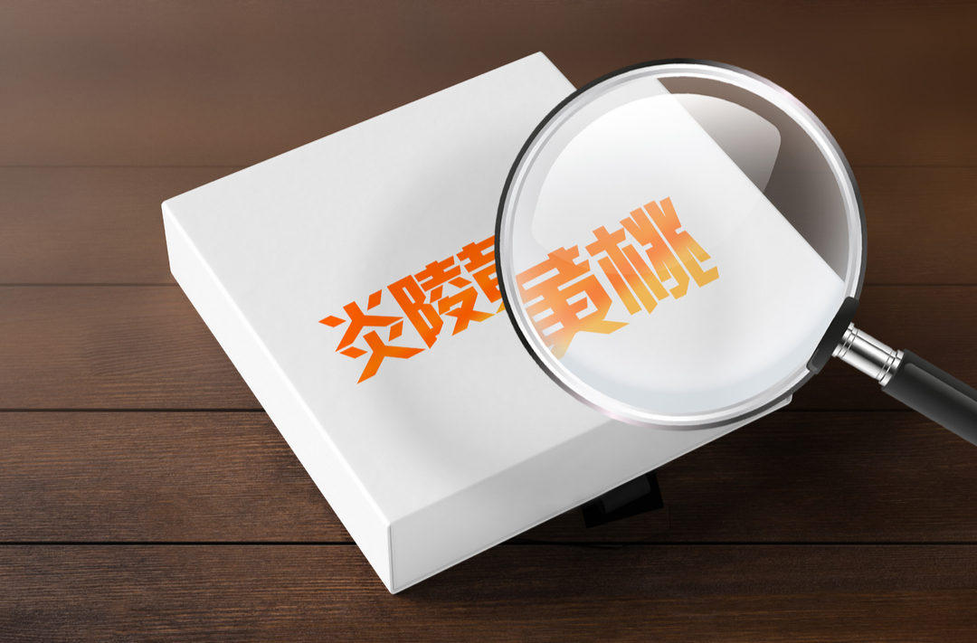 “炎陵黄桃”4个字别乱用，当心被追责