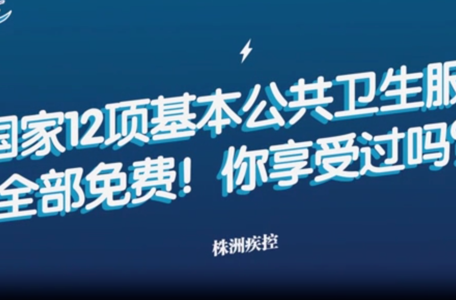 国家免费健康卫生公共服务，你知道吗？