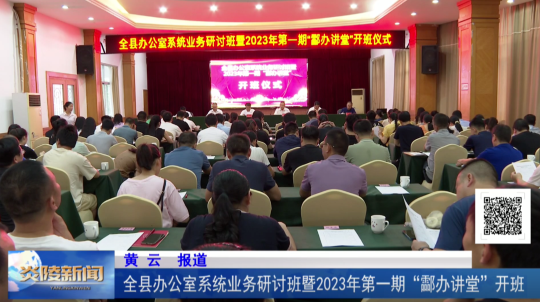 全县办公室系统业务研讨班暨2023年第一期“酃办讲堂”开班