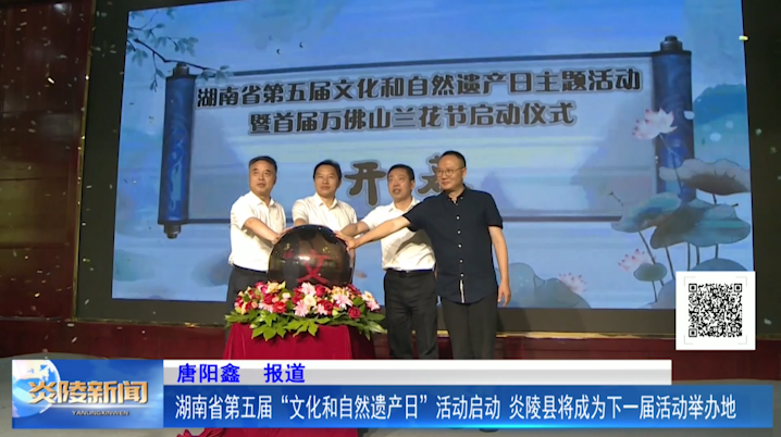 湖南省第五届“文化和自然遗产日”活动启动 炎陵县将成为下一届活动举办地