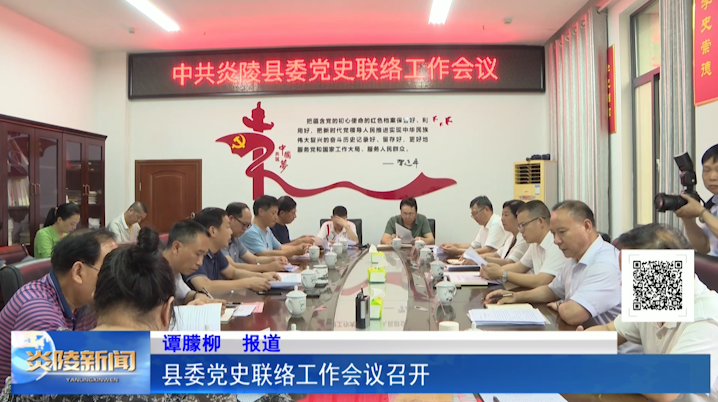 县委党史联络工作会议召开