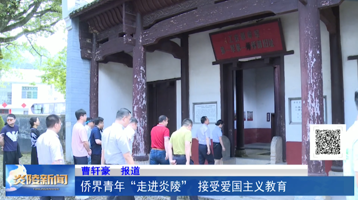 侨界青年“走进炎陵” 接受爱国主义教育
