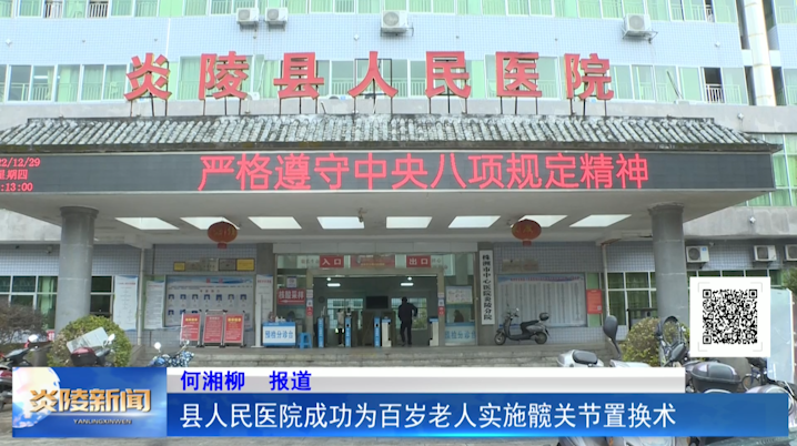 县人民医院成功为百岁老人实施髋关节置换术