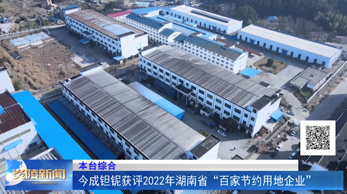 今成钽铌获评2022年湖南省“百家节约用地企业”