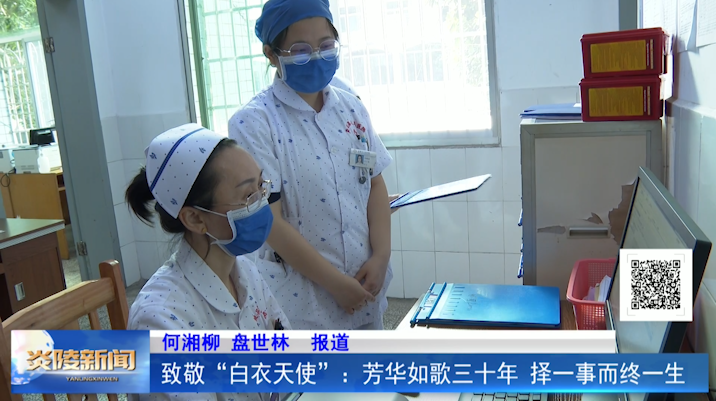 致敬“白衣天使”：芳华如歌三十年 择一事而终一生