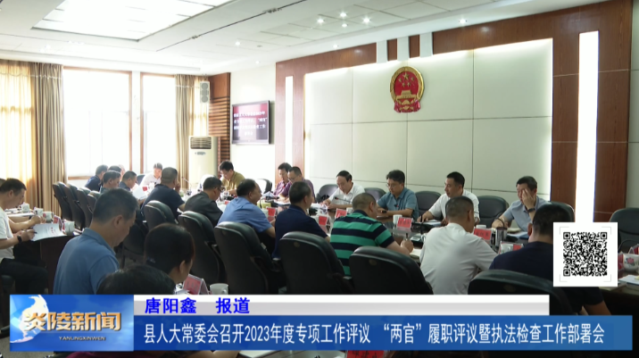 县人大常委会召开2023年度专项工作评议、“两官”履职评议暨执法检查工作部署会