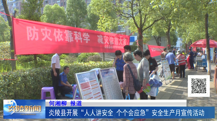 炎陵县开展“人人讲安全、个个会应急”安全生产月宣传活动