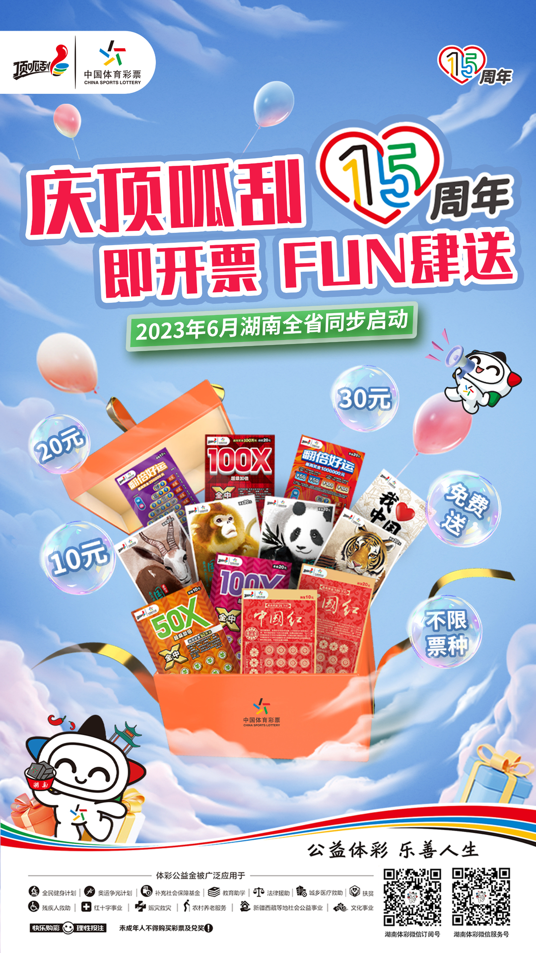 庆顶呱刮15周年 湖南体彩开展即开型体育彩票千场地推活动 与好运来一场浪漫的邂逅吧