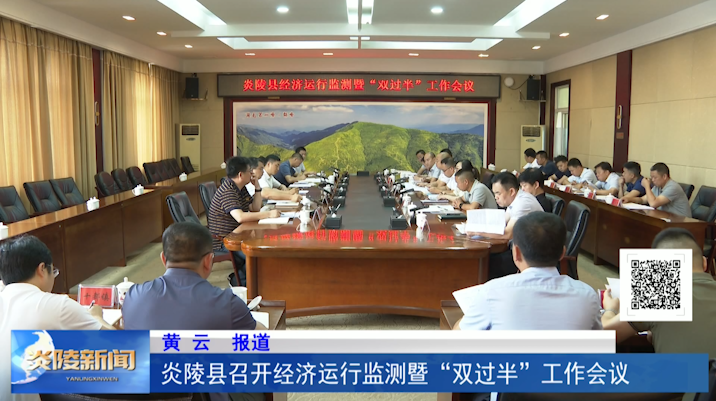 炎陵县召开经济运行监测暨“双过半”工作会议